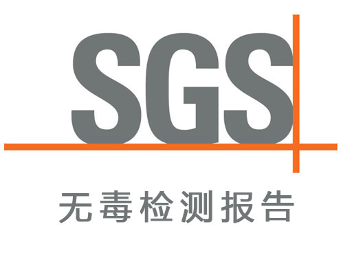 SGS无毒检测报告